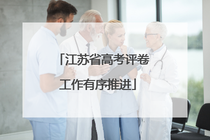 江苏省高考评卷工作有序推进